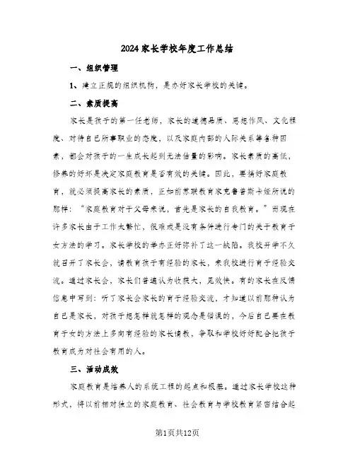 2024家长学校年度工作总结(5篇)