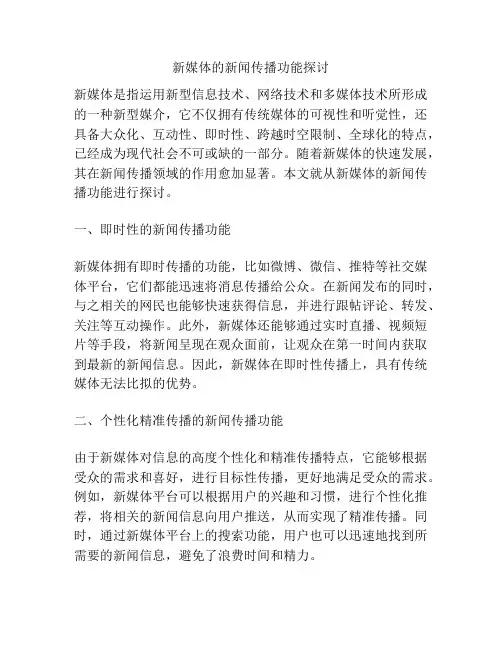 新媒体的新闻传播功能探讨