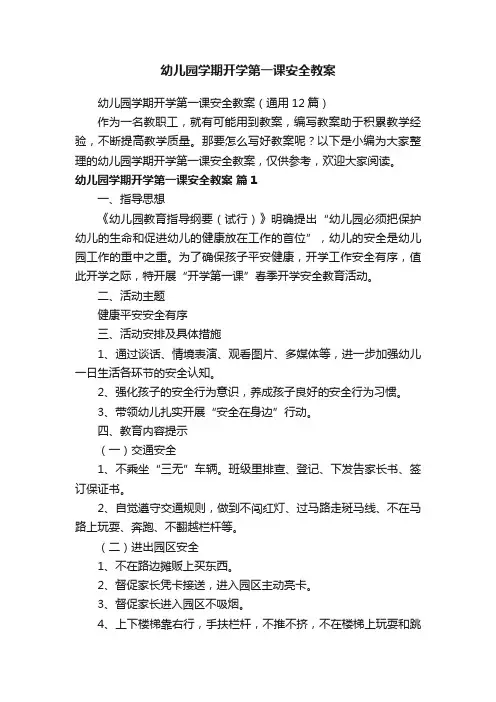 幼儿园学期开学第一课安全教案（通用12篇）