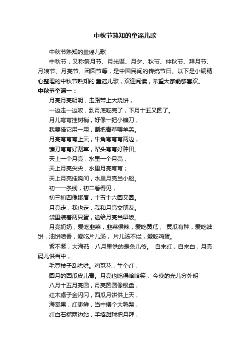 中秋节熟知的童谣儿歌