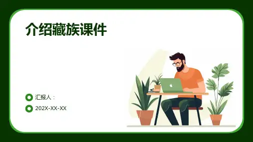 介绍藏族课件ppt