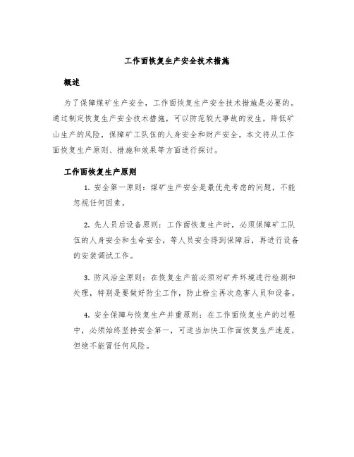 工作面恢复生产安全技术措施