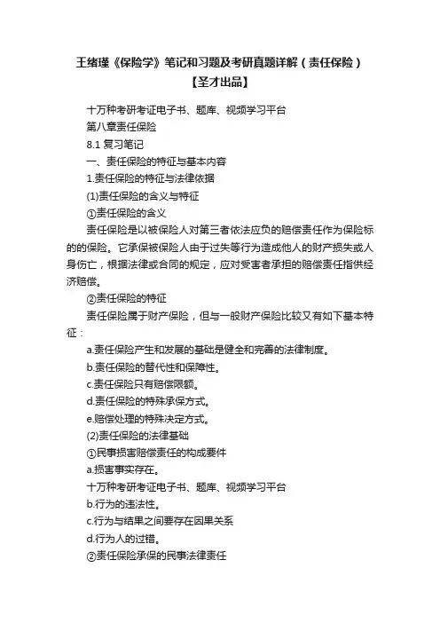 王绪瑾《保险学》笔记和习题及考研真题详解（责任保险）【圣才出品】
