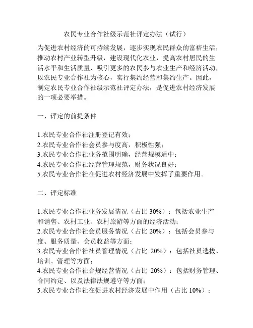 农民专业合作社级示范社评定办法(试行)