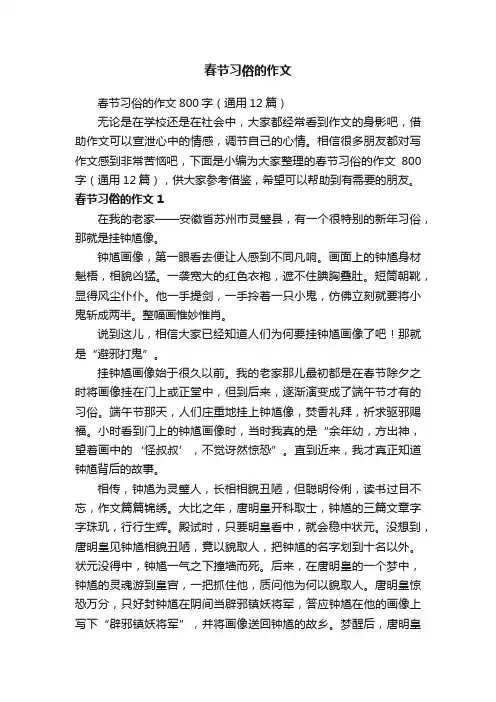 春节习俗的作文800字（通用12篇）