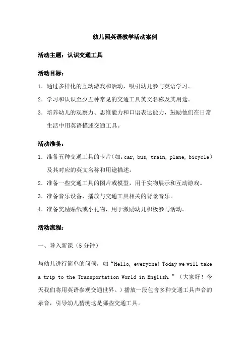 幼儿园英语活动教学案例(交通工具篇)