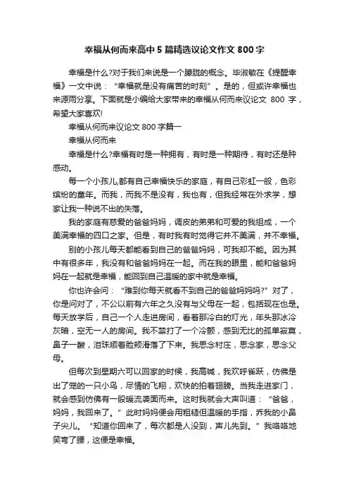幸福从何而来高中5篇精选议论文作文800字