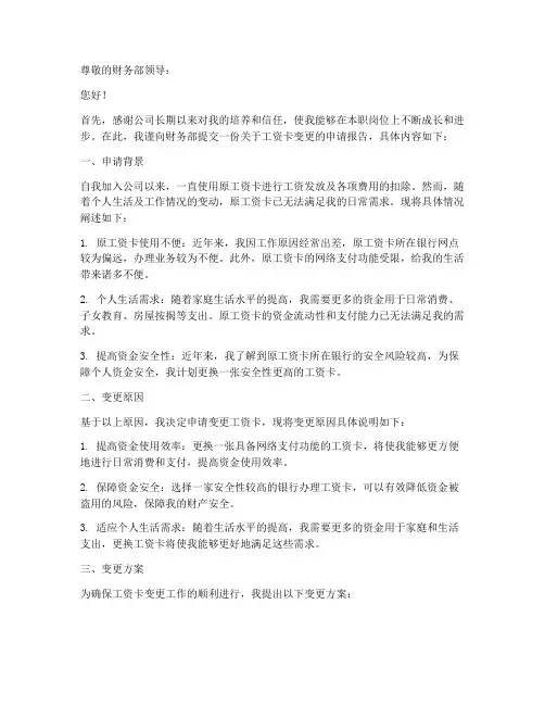 发工资卡变更申请报告
