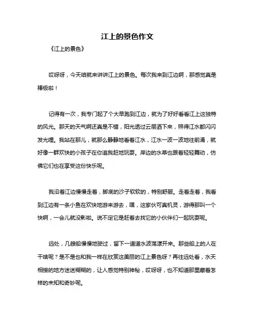 江上的景色作文