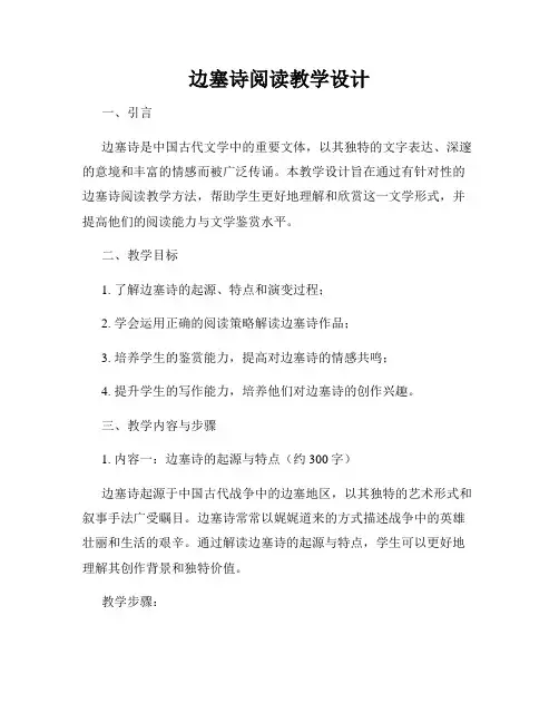边塞诗阅读教学设计