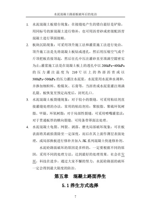 水泥混凝土路面板破坏后的处治