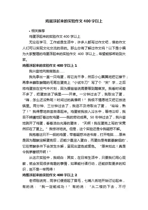 鸡蛋浮起来的实验作文400字以上