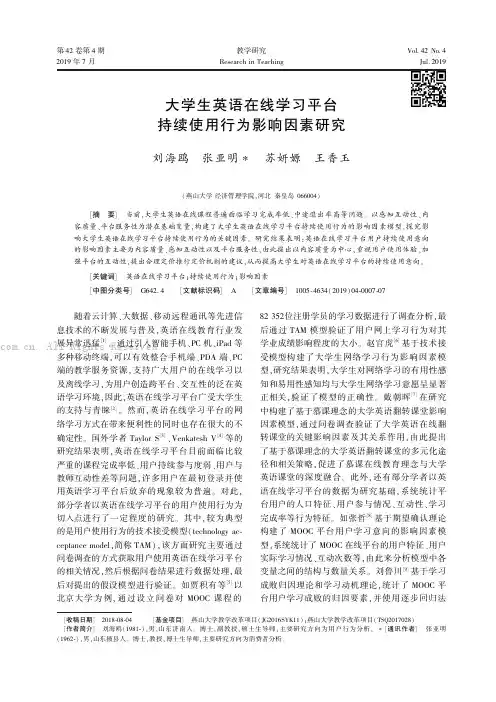 大学生英语在线学习平台持续使用行为影响因素研究