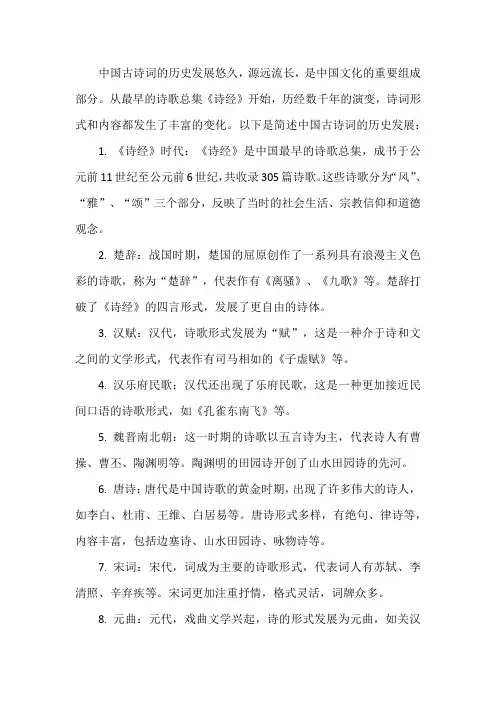 中国古诗词历史发展