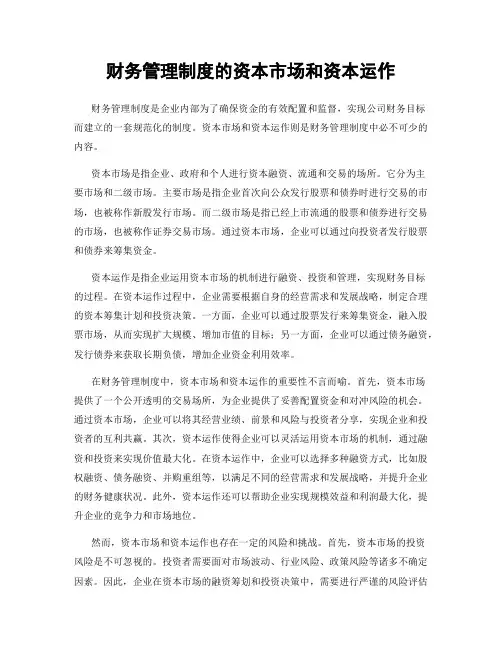 财务管理制度的资本市场和资本运作