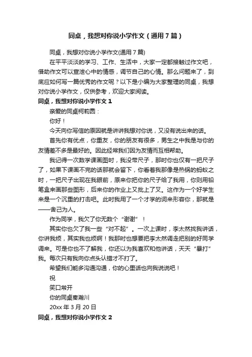 同桌，我想对你说小学作文（通用7篇）