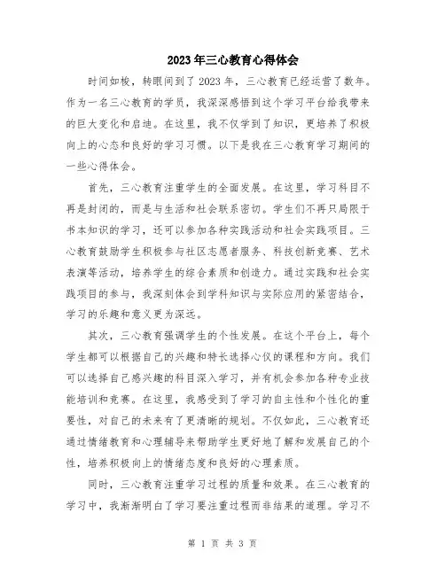 2023年三心教育心得体会