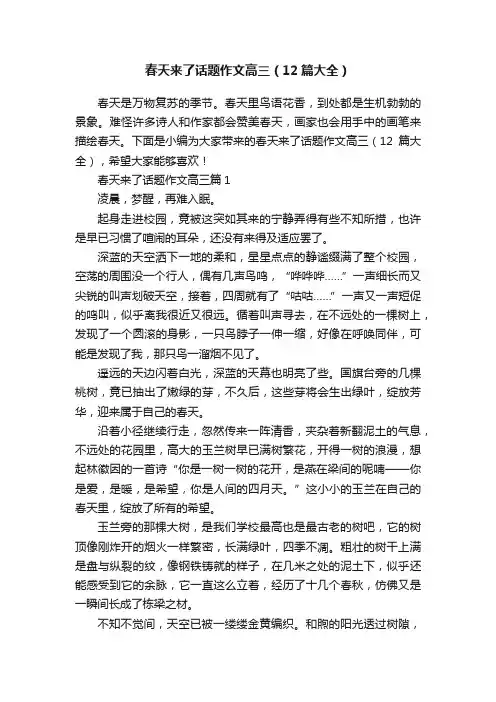 春天来了话题作文高三（12篇大全）