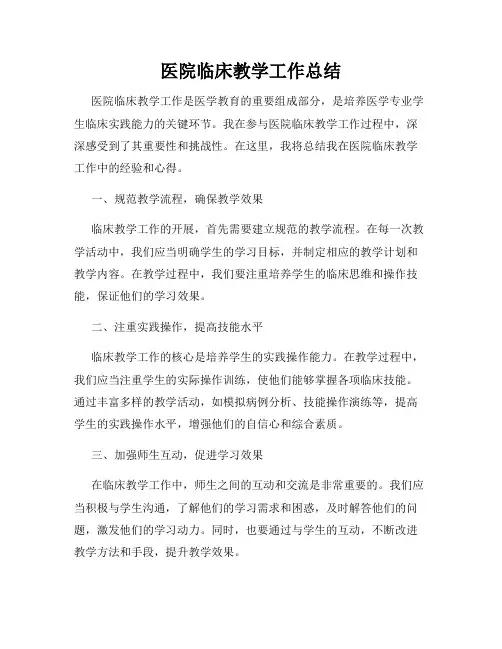 医院临床教学工作总结