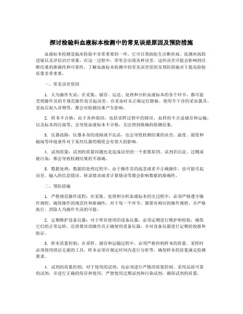 探讨检验科血液标本检测中的常见误差原因及预防措施