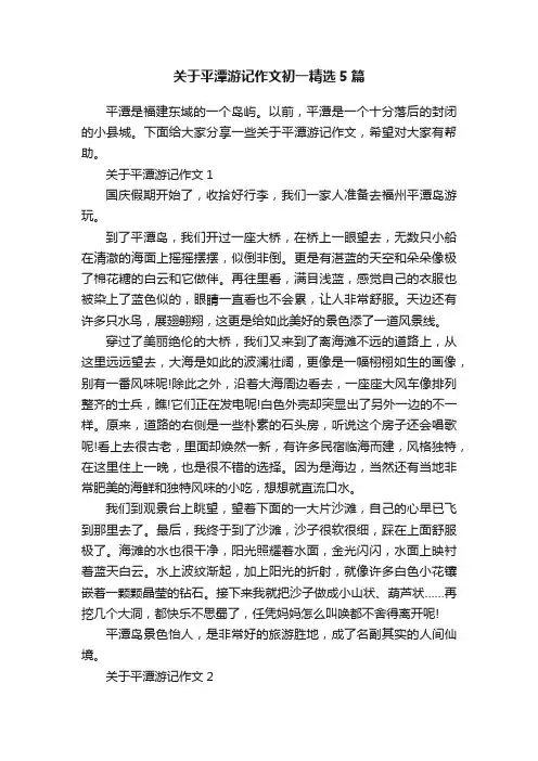 关于平潭游记作文初一精选5篇