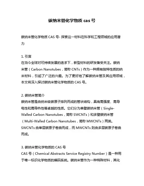 碳纳米管化学物质cas号