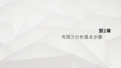 ANSYS有限元分析基本步骤