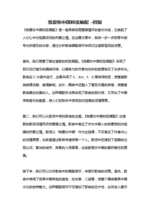 我爱你中国和弦编配 -回复