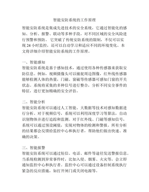 智能安防系统的工作原理