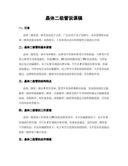 晶体二极管说课稿