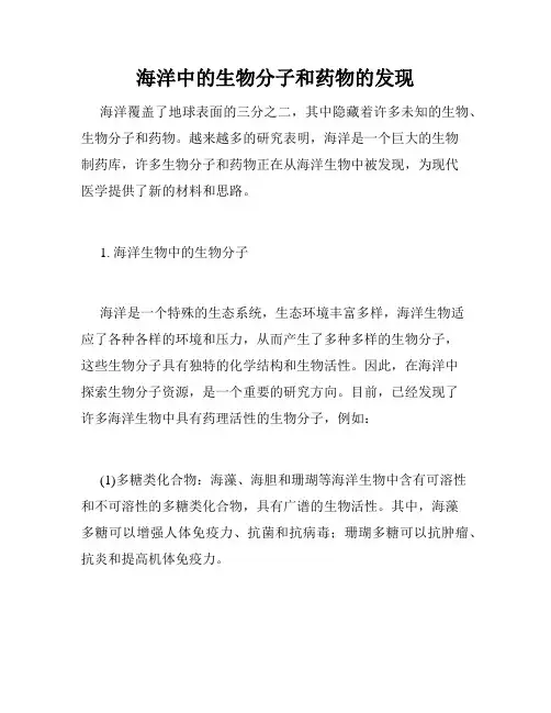 海洋中的生物分子和药物的发现