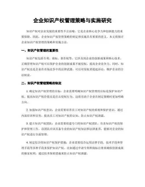 企业知识产权管理策略与实施研究