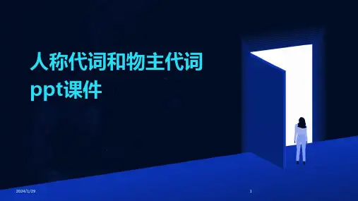 人称代词和物主代词ppt课件(2024)
