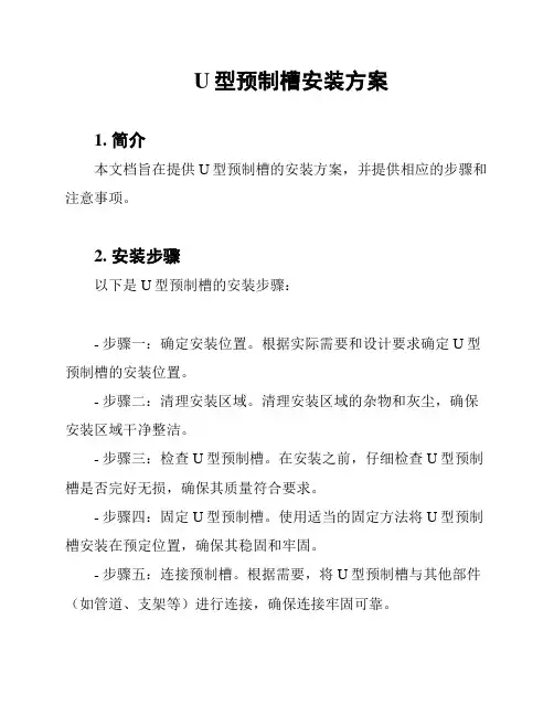 U型预制槽安装方案