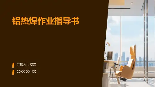 铝热焊作业指导书