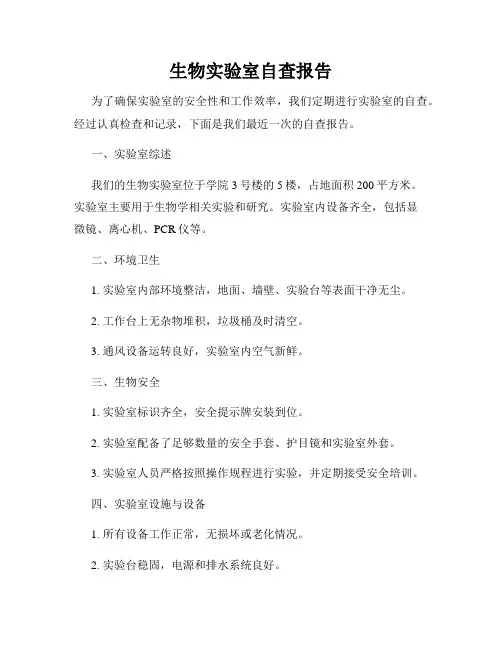 生物实验室自查报告