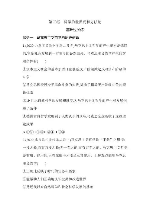 高中政治(新人教版)必修第四册同步习题：科学的世界观和方法论(同步习题)【含答案及解析】