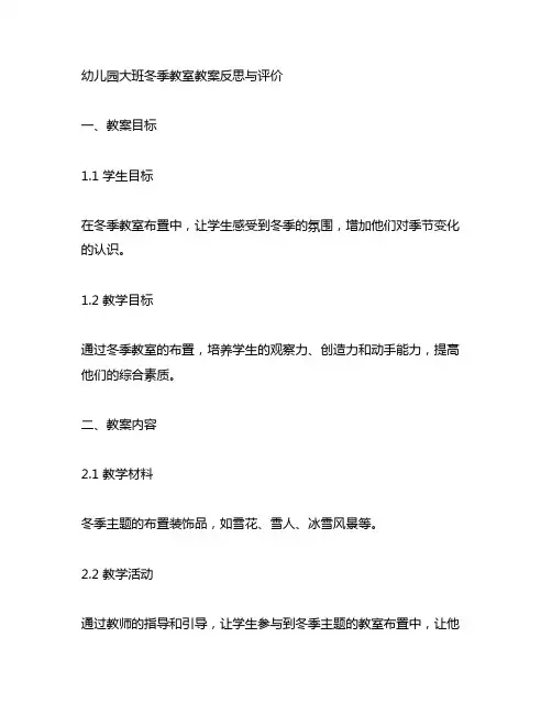 幼儿园大班布置冬天的教室教案反思与评价