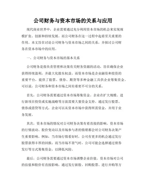 公司财务与资本市场的关系与应用
