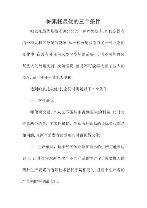 帕累托最优的三个条件