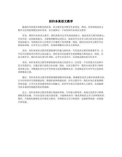 回归本真语文教学