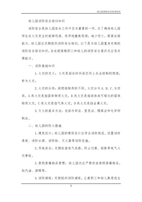 2024年幼儿园消防安全培训知识