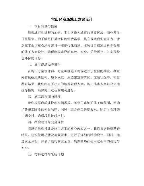 宝山区商场施工方案设计