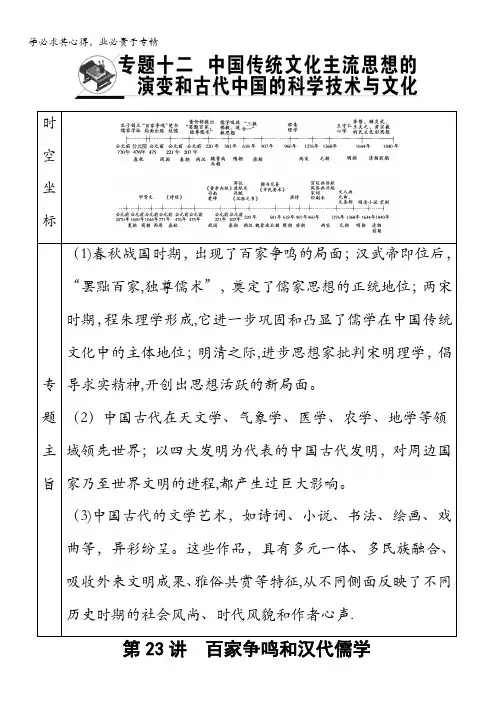 2018人民版历史高考一轮复习文档专题12第23讲百家争鸣和汉代儒学含答案