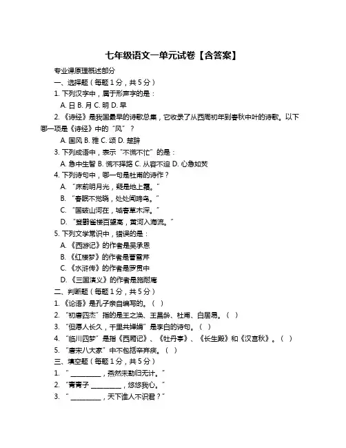 七年级语文一单元试卷【含答案】