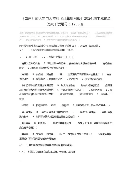 国家开放大学电大本科《计算机网络》2024期末试题及答案(试卷号：1255)