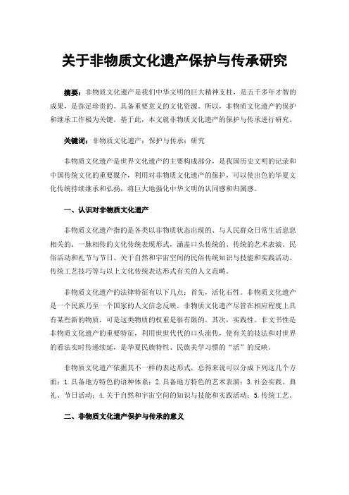 关于非物质文化遗产保护与传承研究