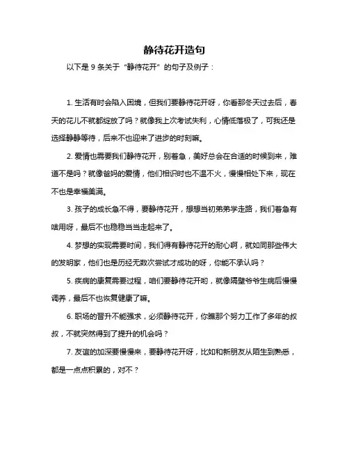 静待花开造句