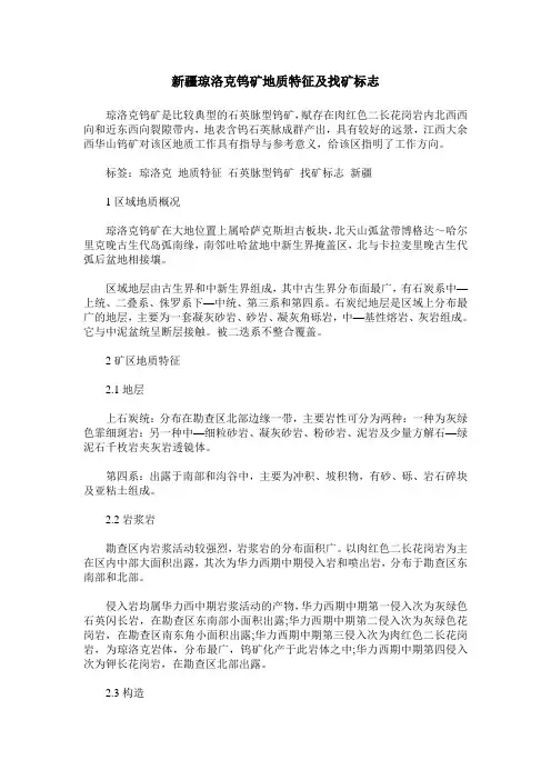 新疆琼洛克钨矿地质特征及找矿标志