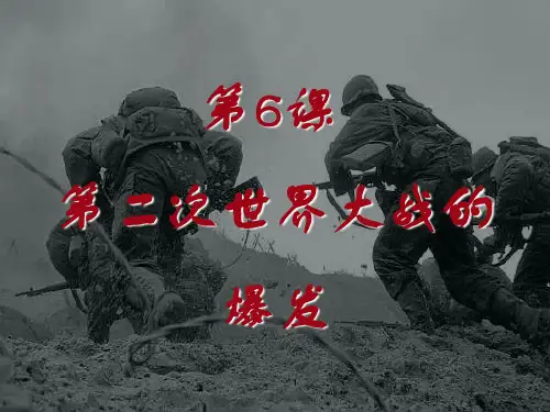 第06课 第二次世界大战的爆发